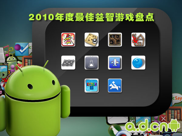 2010年度最佳益智Android游戏盘点