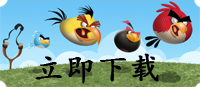 立即下载 Angry Birds Rio愤怒的小鸟里约版