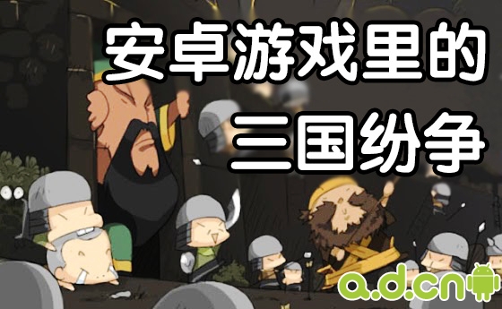 安卓游戏里的三国纷争