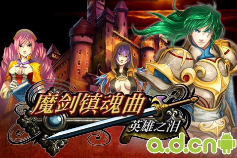 《魔剑镇魂曲英雄之泪Sword Requiem》