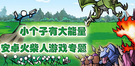 小个子有大能量 安卓火柴人游戏专题