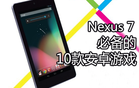 Nexus 7 10大游戏