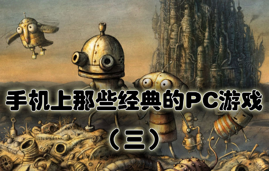 手机上那些经典的PC游戏（三）