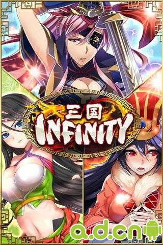 《三国Infinity》