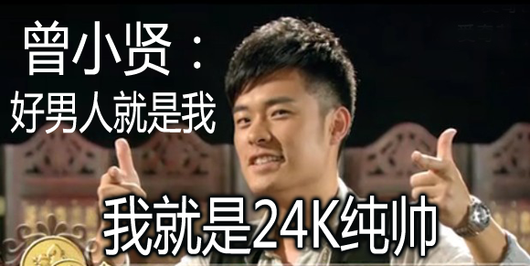 曾小贤