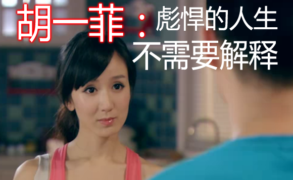 胡一菲
