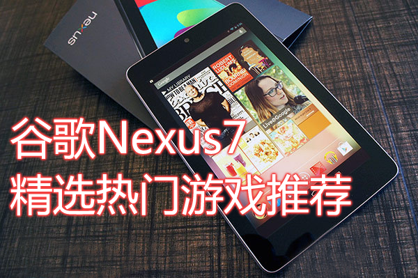 Nexus7精选热门游戏Top20