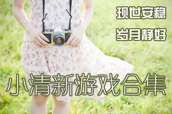 安卓小清新游戏合集