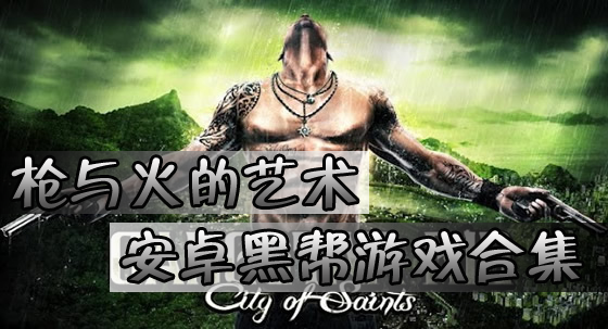 枪与火的艺术 安卓黑帮游戏合集