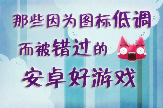 那些因为图标低调而错过的安卓好游戏