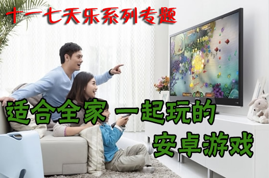 十一七天乐系列专题 适合全家一起玩的安卓游戏
