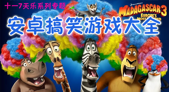 十一七天乐系列专题 安卓逗趣搞笑游戏大全