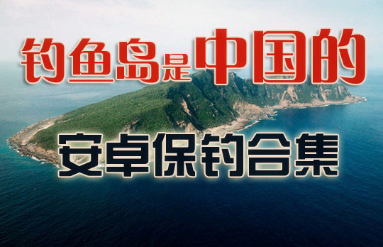 安卓保钓合集 钓鱼岛是中国的