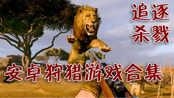 追逐与杀戮 安卓狩猎游戏让你实现猎人梦想