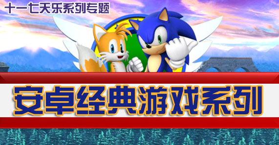 安卓经典游戏系列