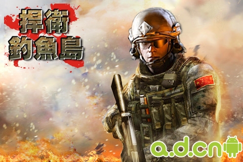 《捍卫钓鱼岛》