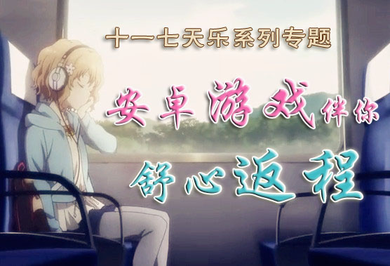 十一七天乐系列专题 安卓游戏伴你舒心返程