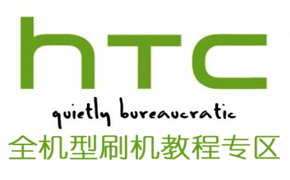 安卓HTC手机刷机教程全图文攻略