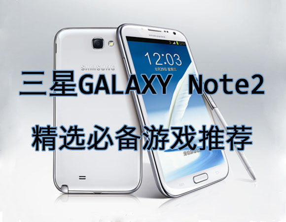 三星GALAXY Note2 精选必备安卓游戏推荐