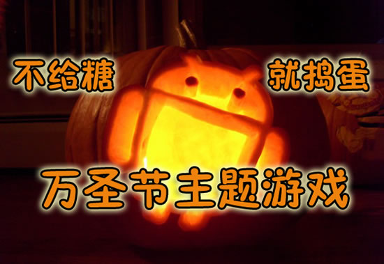 不给糖就捣蛋 安卓万圣节主题游戏合集