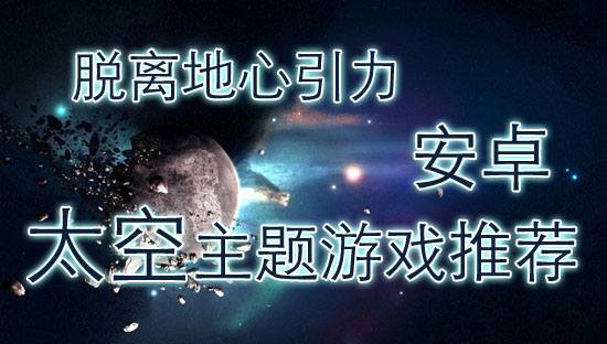 脱离地心引力 安卓太空主题游戏推荐