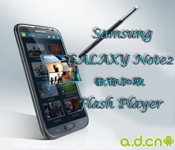 Samsung GALAXY Note2 教你加裝 Flash Player