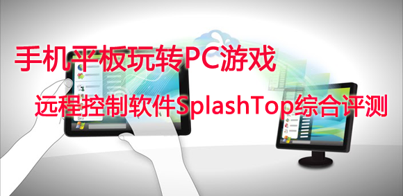 Splashtop Remote Desktop远程桌面完美全面测评