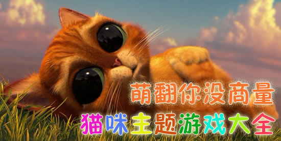 萌翻你没商量 安卓猫咪主题游戏大全