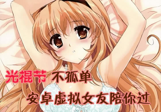 光棍节不孤单 安卓虚拟女友陪你过