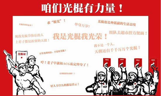 单身万岁 光棍有理