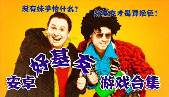 安卓好基友游戏合集