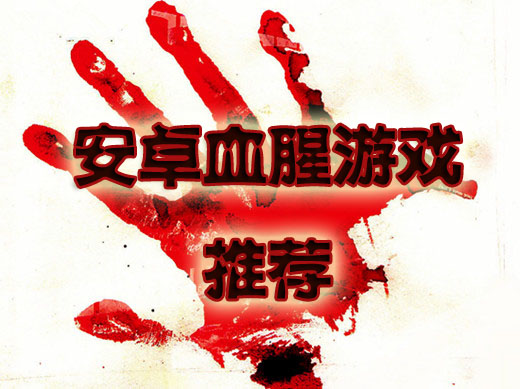 安卓血腥游戏合集