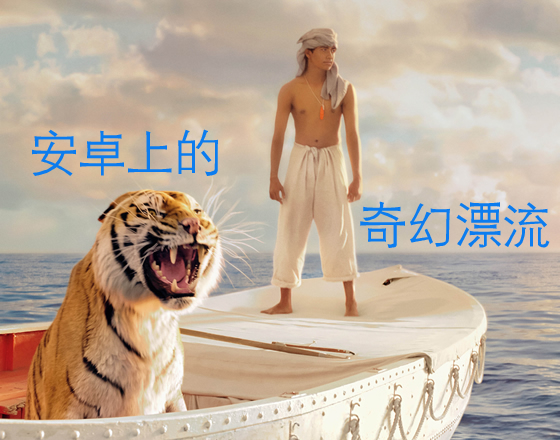 少年派的奇幻漂流