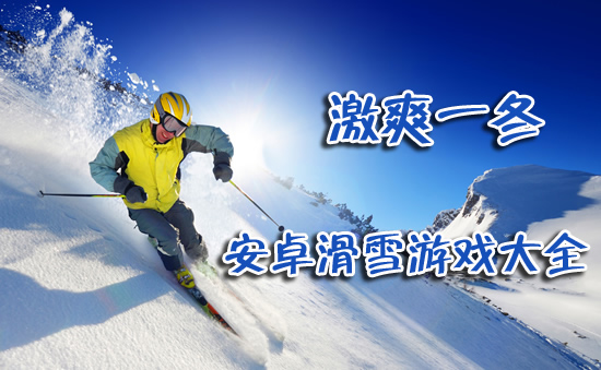 安卓滑雪游戏下载