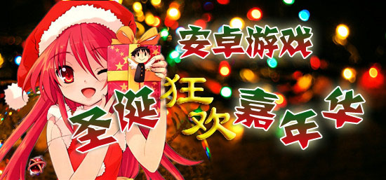 安卓圣诞嘉年华