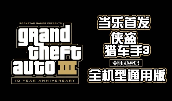 <a title='侠盗猎车手3' style='color:blue' target='_blank' href='http://android.d.cn/game/22975.html' >侠盗猎车手3</a>全机型版