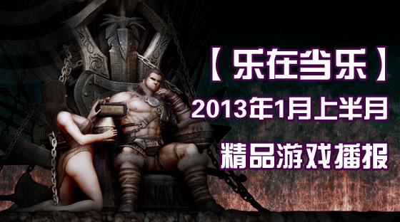 2013年1月上半月精品安卓游戏播报