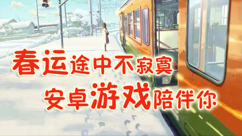 春运途中不寂寞 安卓游戏陪伴你