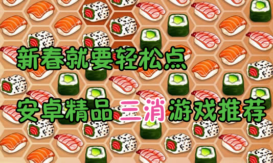 新春就要轻松点 安卓精品三消游戏推荐