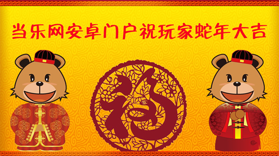 当乐网祝各位亲爱的玩家蛇年大吉
