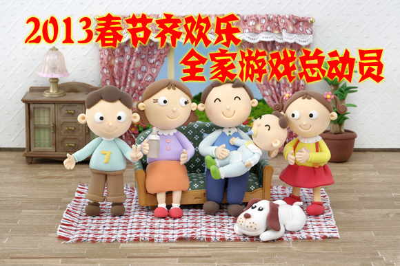 全家一起总动员