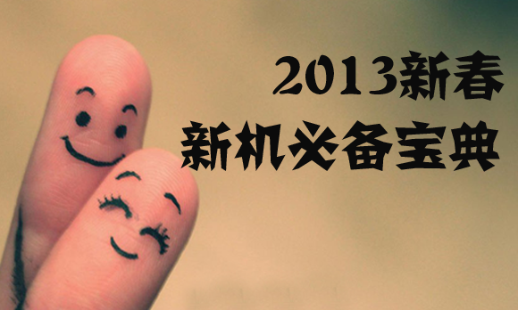 2013新机必备