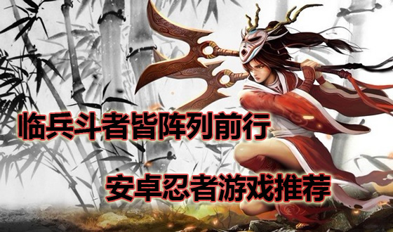 临兵斗者皆阵列前行 安卓忍者游戏推荐