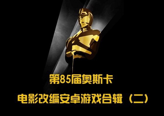 电影改编安卓游戏合辑（二）第85届奥斯卡