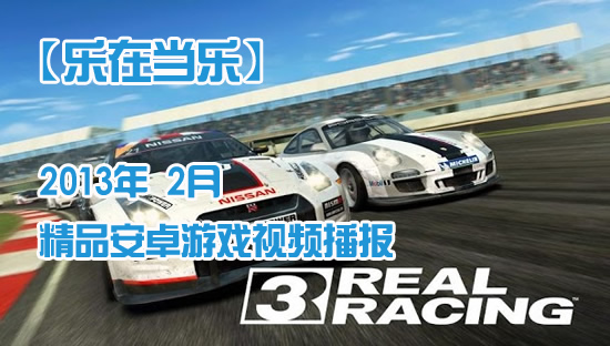 2013年2月精品安卓游戏视频播报