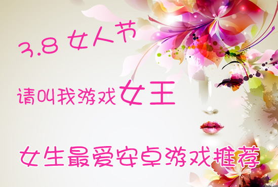 3.8女人节 女生最爱安卓游戏推荐