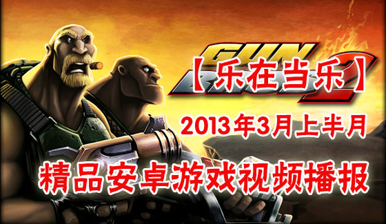 2013年3月上半月精品安卓游戏视频播报
