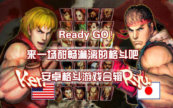 来一场酣畅淋漓的格斗吧！安卓格斗游戏合辑