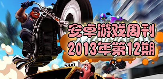 安卓游戏周刊2013年第12期 停玩一小时