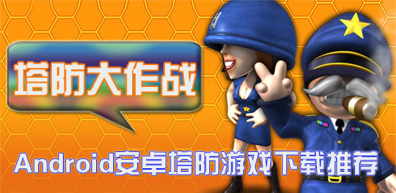 塔防大作战，Android安卓塔防游戏下载推荐（二）